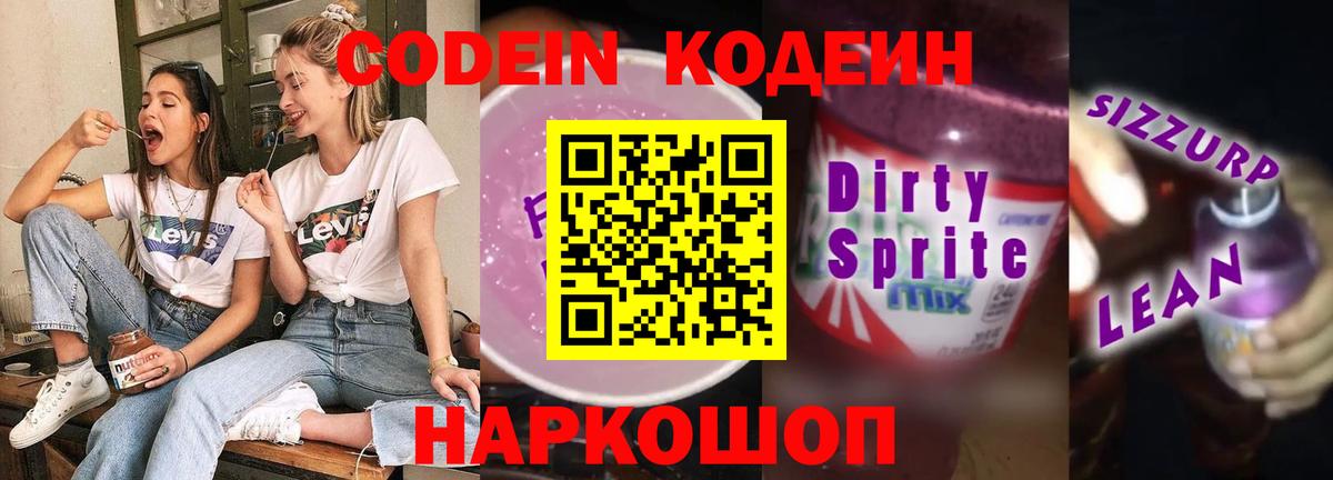Кодеин напиток Lean (лин) Петрозаводск
